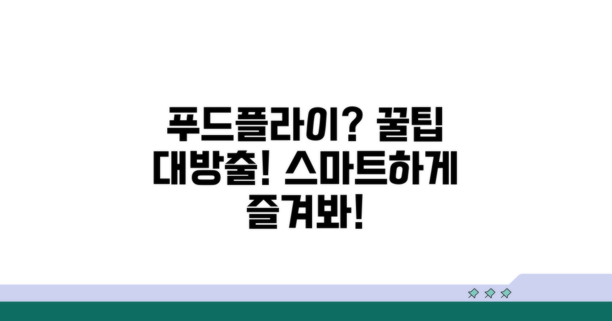 스마트한 푸드플라이 활용법