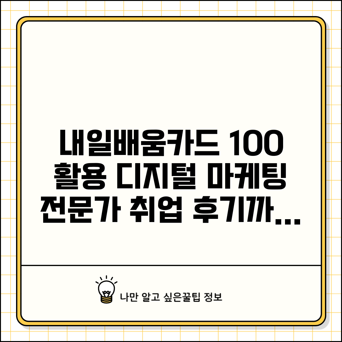 내일배움카드 마케팅 | 디지털 온라인마케팅 전문과정 | 실무 교육 및 취업 후기