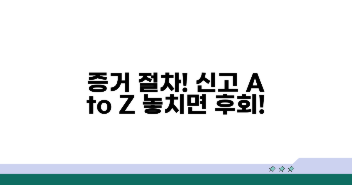 신고 시 필요한 증거와 절차