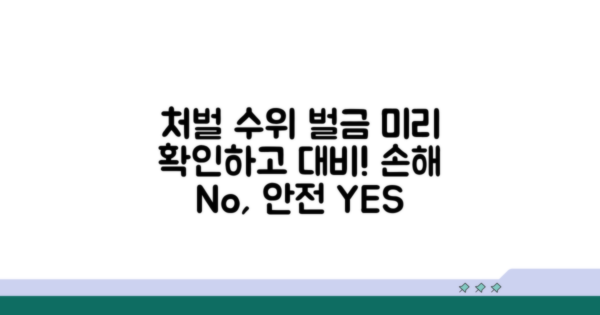 처벌 수위 및 벌금, 미리 확인해요