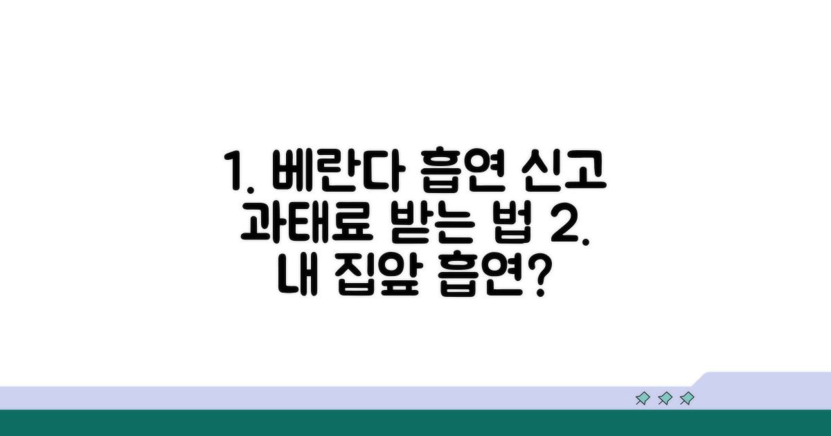 베란다 흡연 신고 방법과 과태료