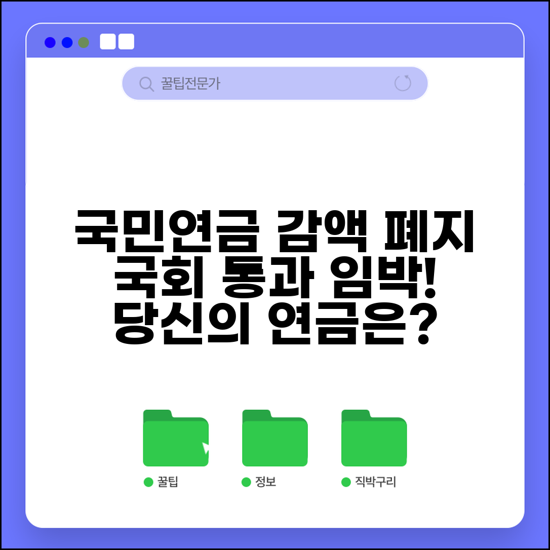국민연금 감액제도 폐지 국회 | 법안 통과 진행 상황 및 영향 분석