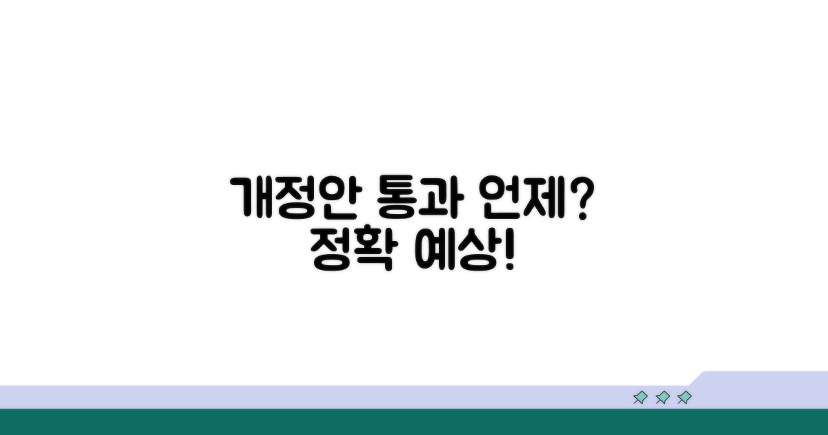 개정안 통과 현황과 예상 시점