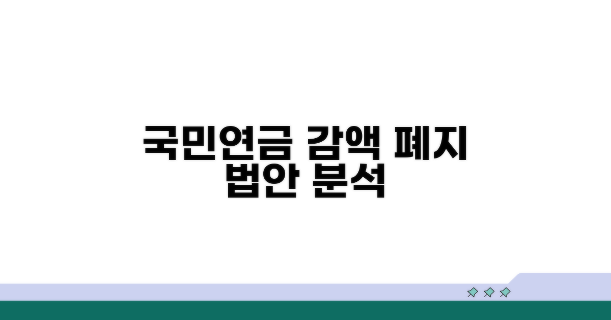국민연금 감액폐지 법안 핵심 분석