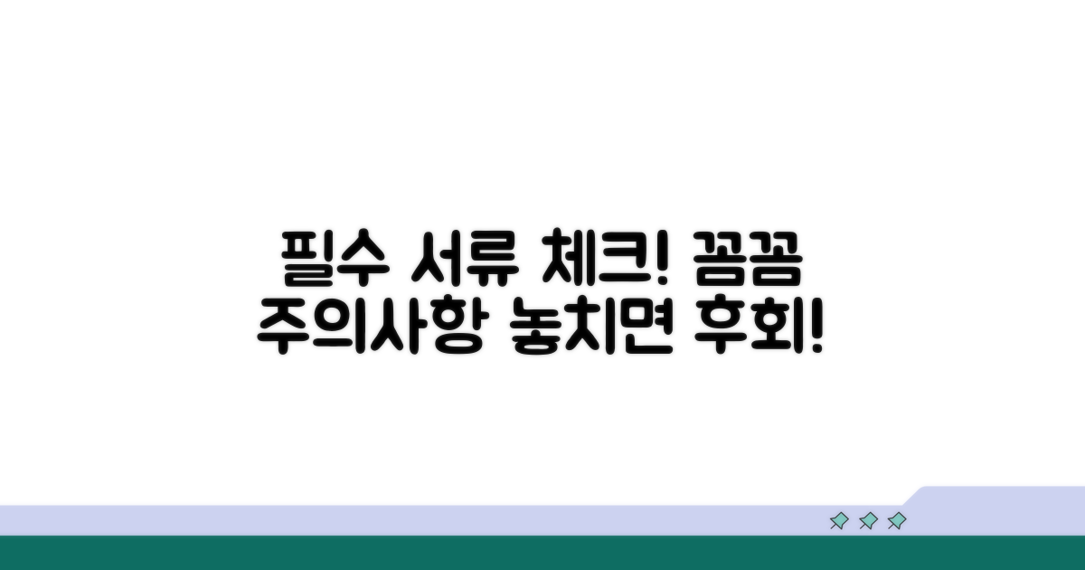 주의사항과 꼭 챙겨야 할 서류