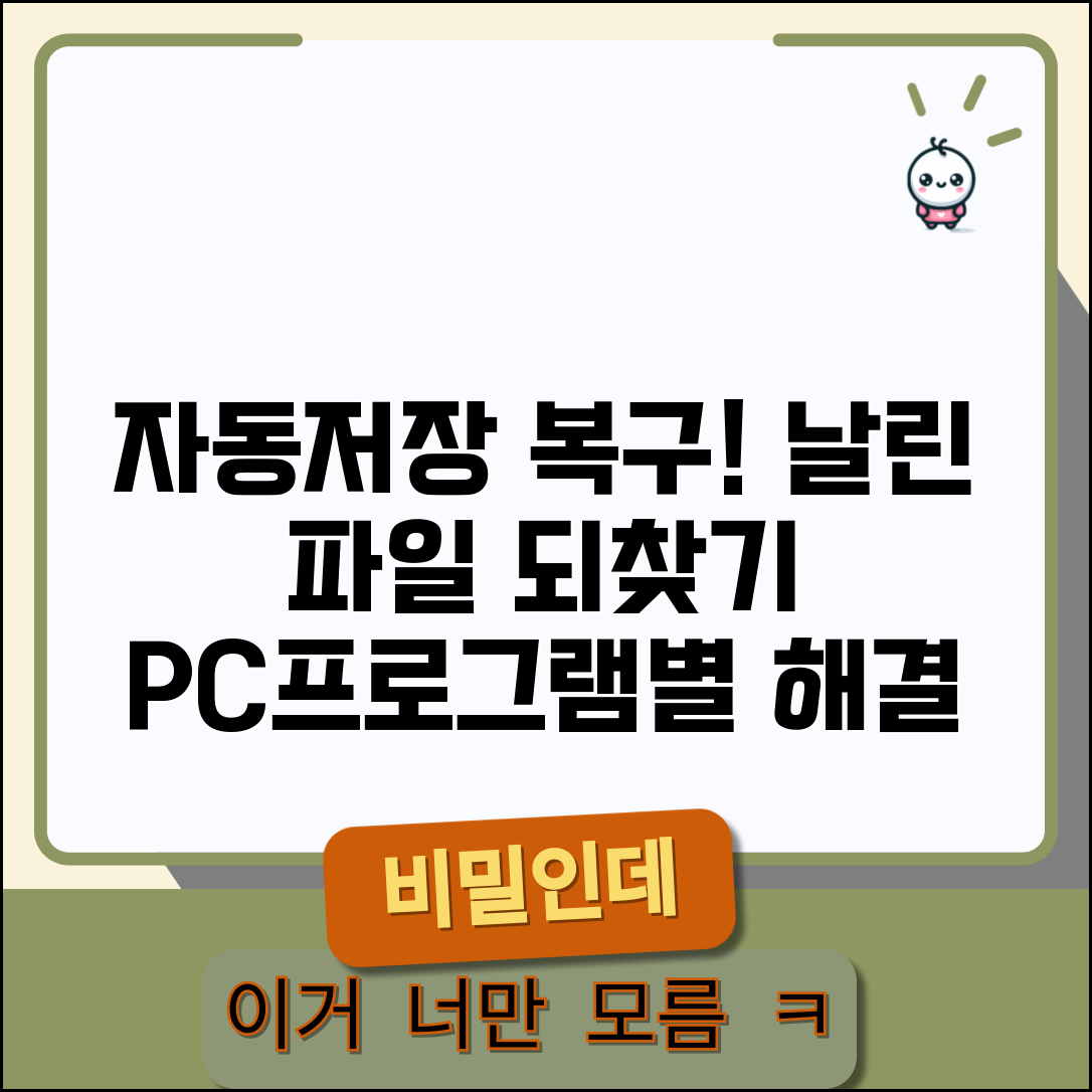 자동 저장 파일 복구 단계별 안내 | 손실된 작업물 되찾는 방법, PC 및 프로그램별 해결법