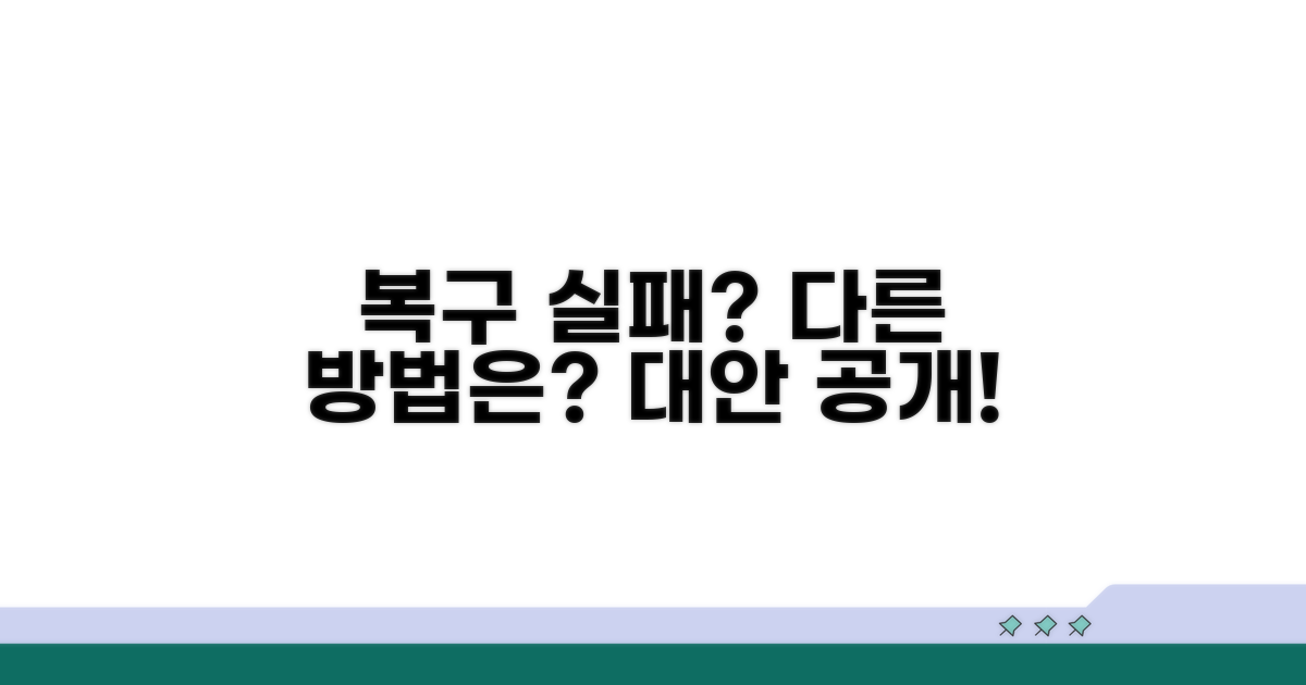 복구 실패 시 대안은?
