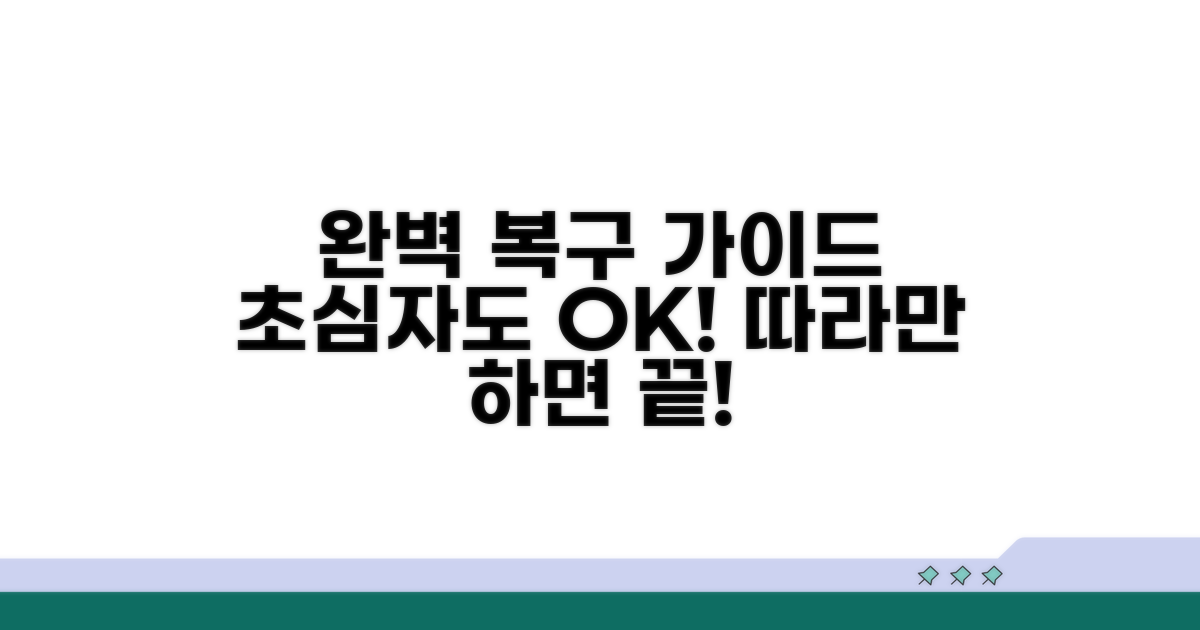 단계별 복구 방법 완벽 가이드
