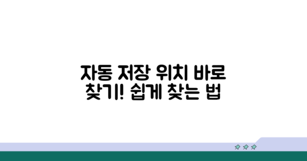 자동 저장 파일 위치 찾기