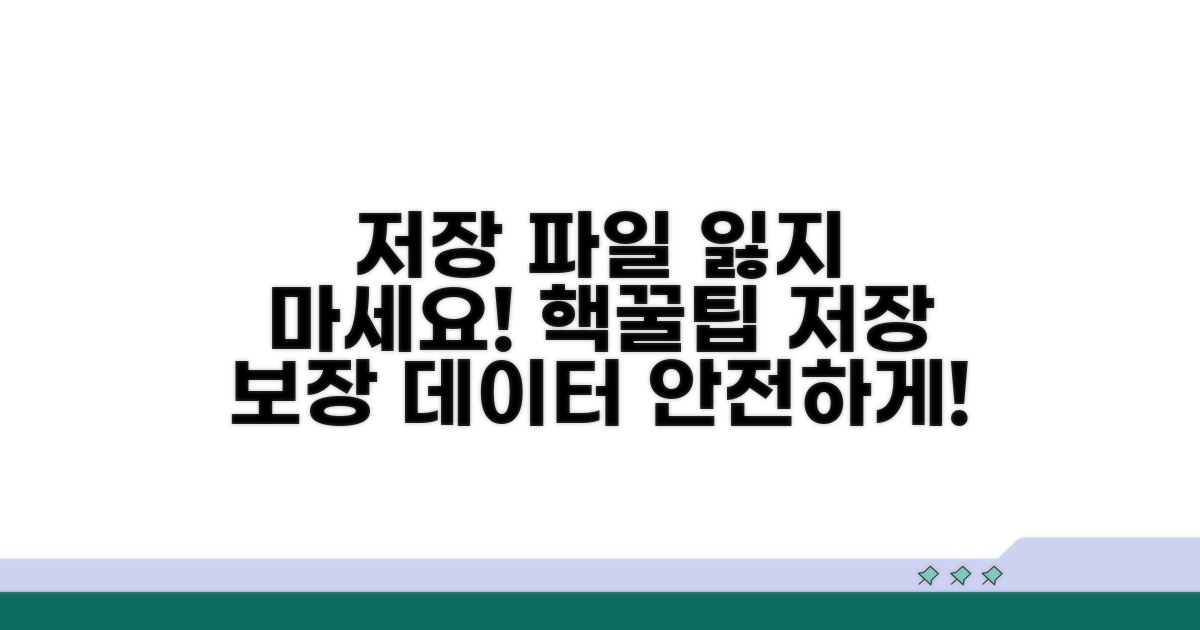 저장 파일 잃지 않는 꿀팁