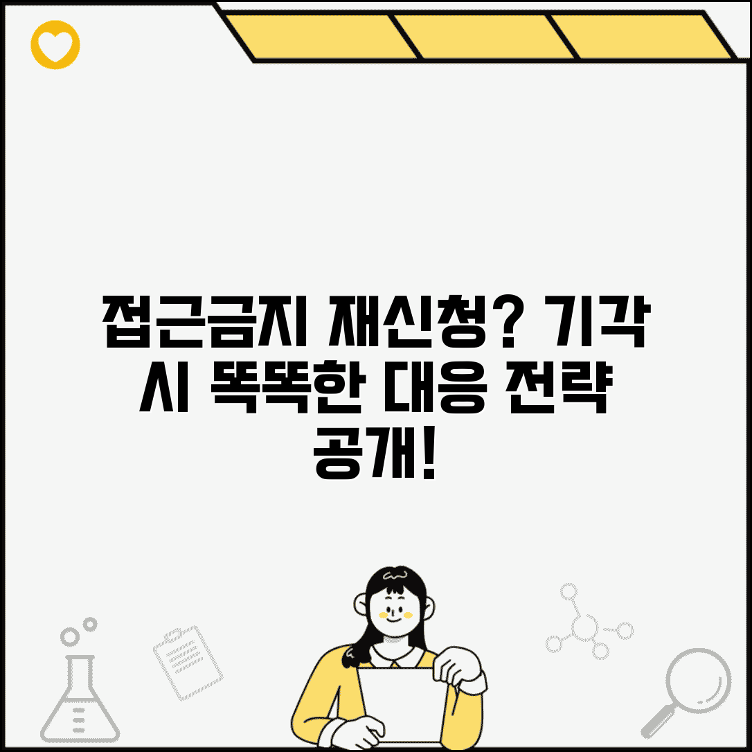 접근금지가처분 기각 재신청 방법 | 기각 시 대응 전략 및 주의사항 총정리