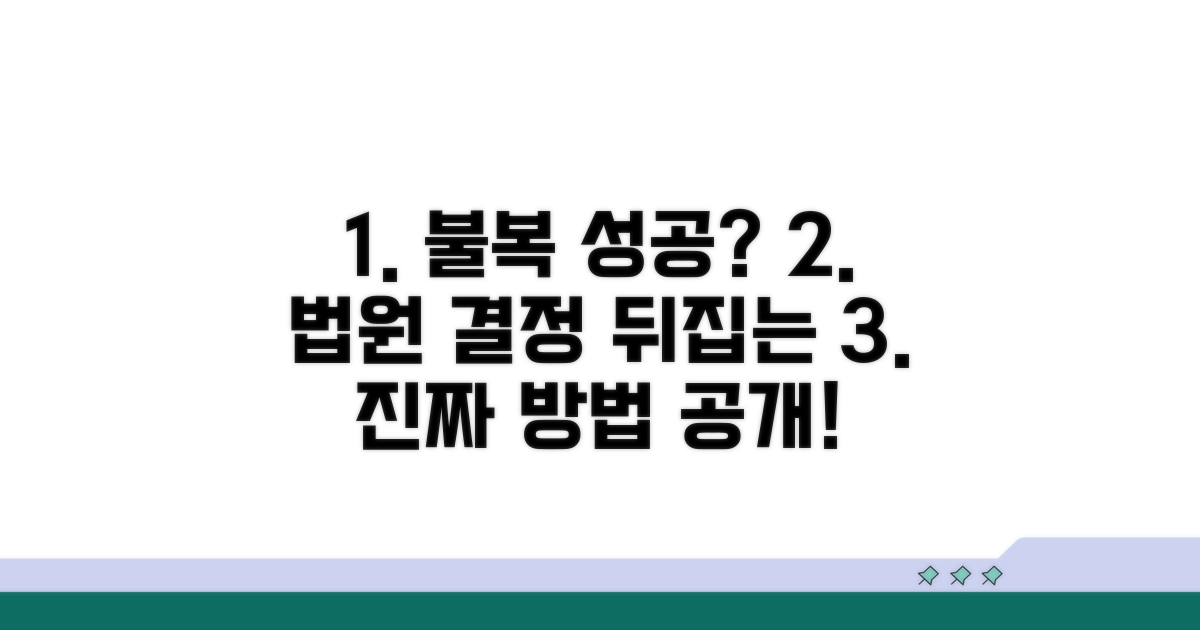 법원 결정 불복 시 실질적 방법
