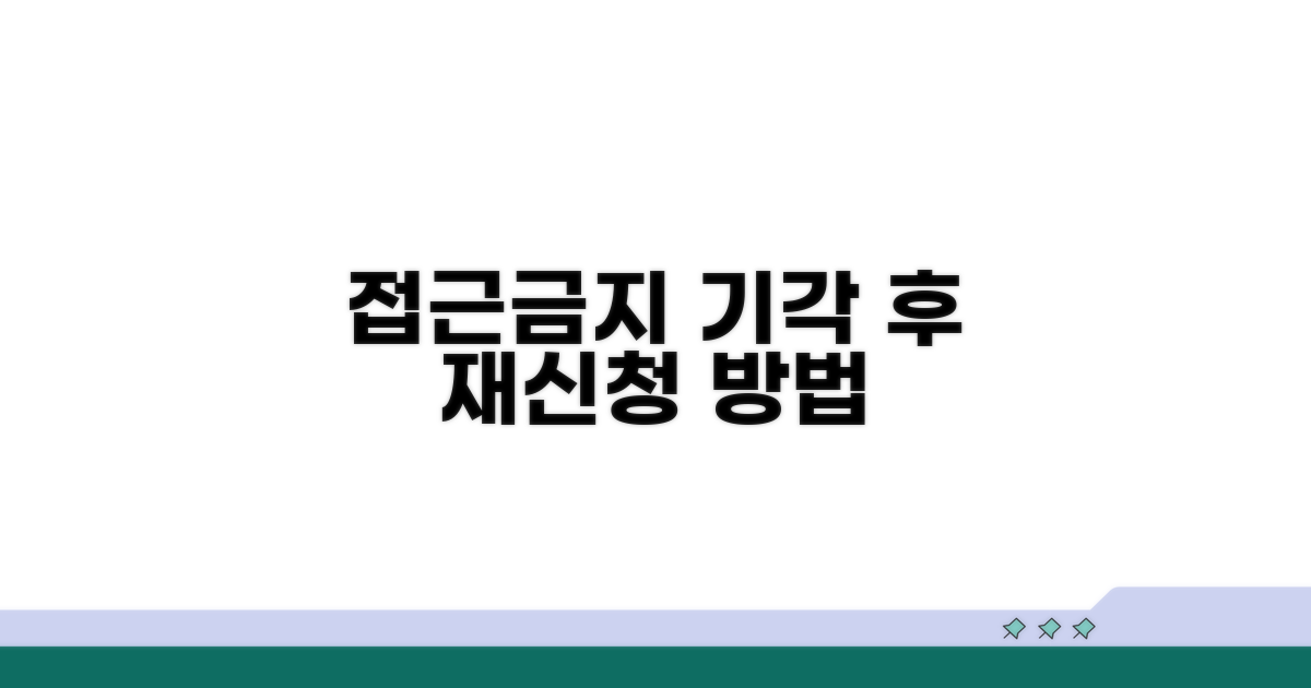 접근금지가처분 기각 시 재신청 절차