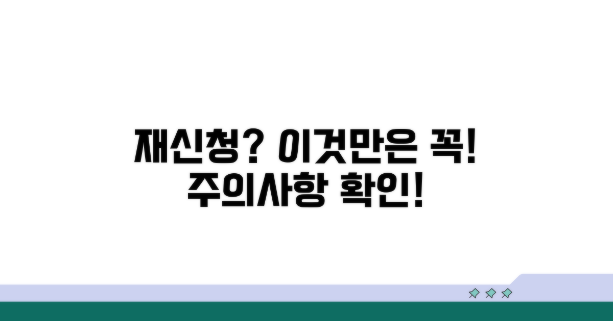 재신청 시 꼭 알아야 할 주의사항