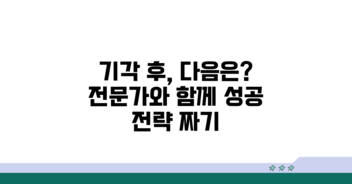 기각 후 후속 조치 및 전문가 상담