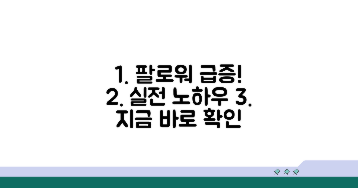팔로워 급증시키는 실전 가이드