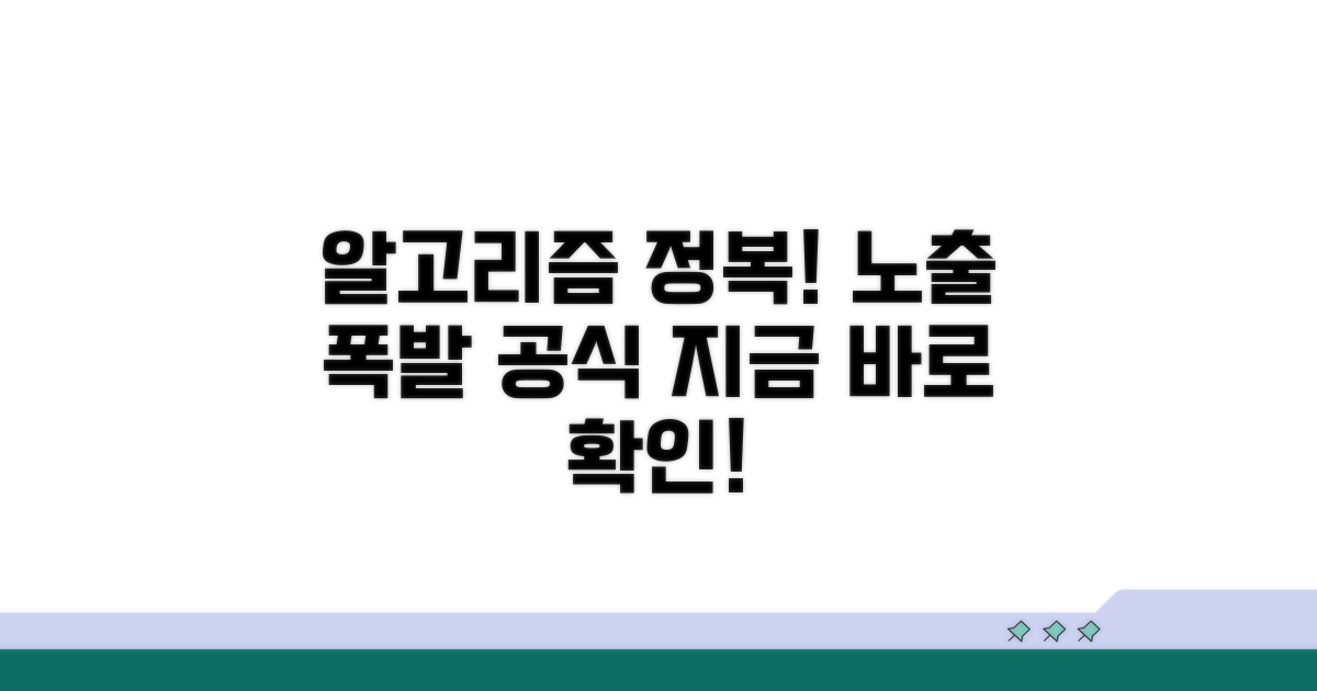 알고리즘 파고들어 노출 늘리는 법