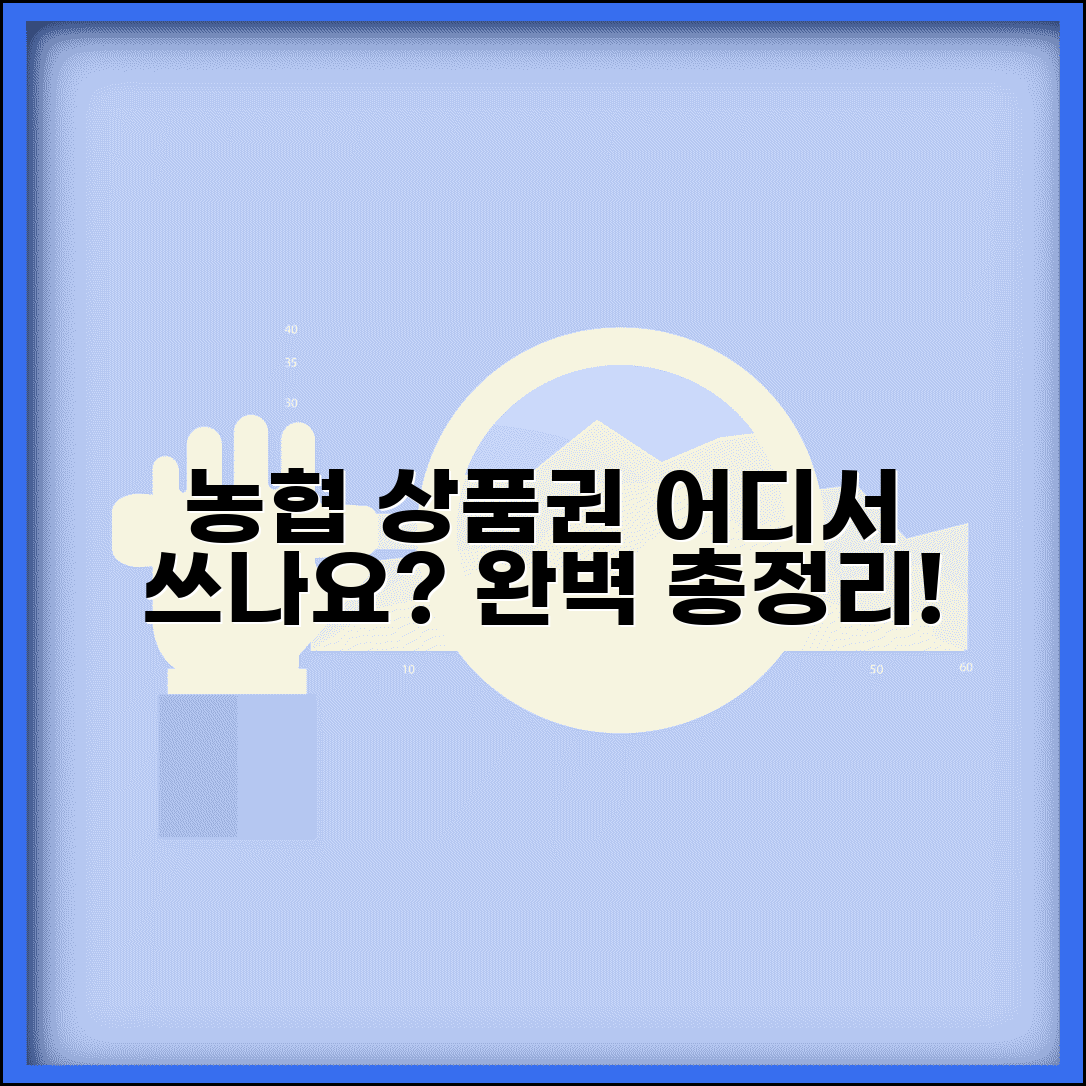 농협상품권 사용처 농협 계열사 | 농협상품권 사용 가능 곳 완벽 정리 및 꿀팁