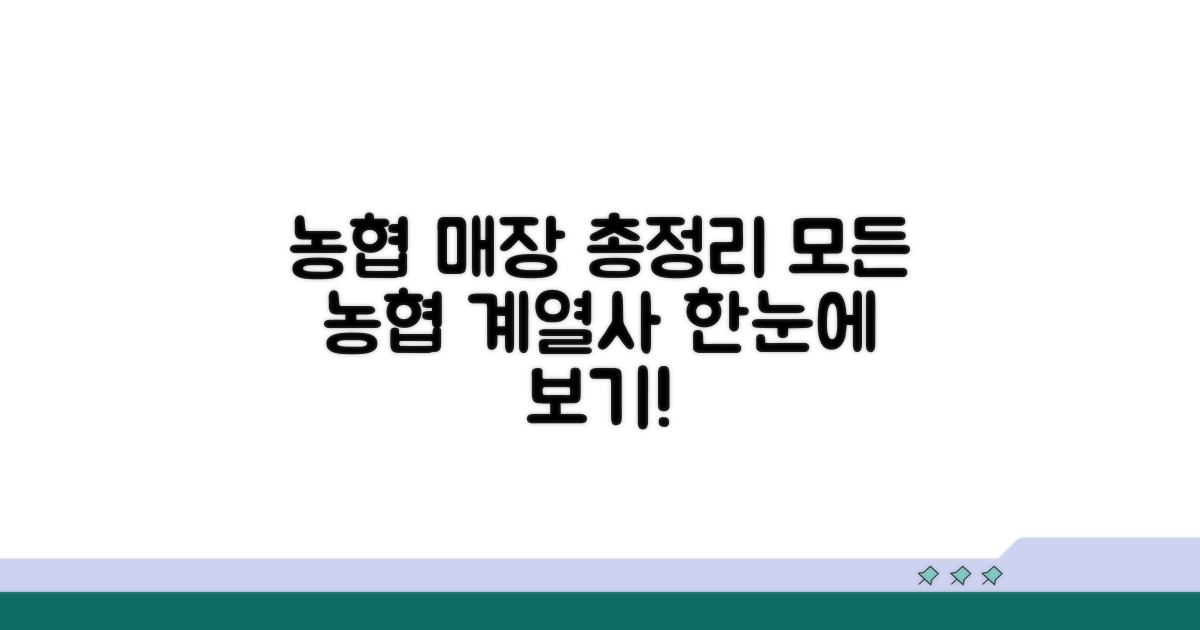 농협 계열사 매장 총정리