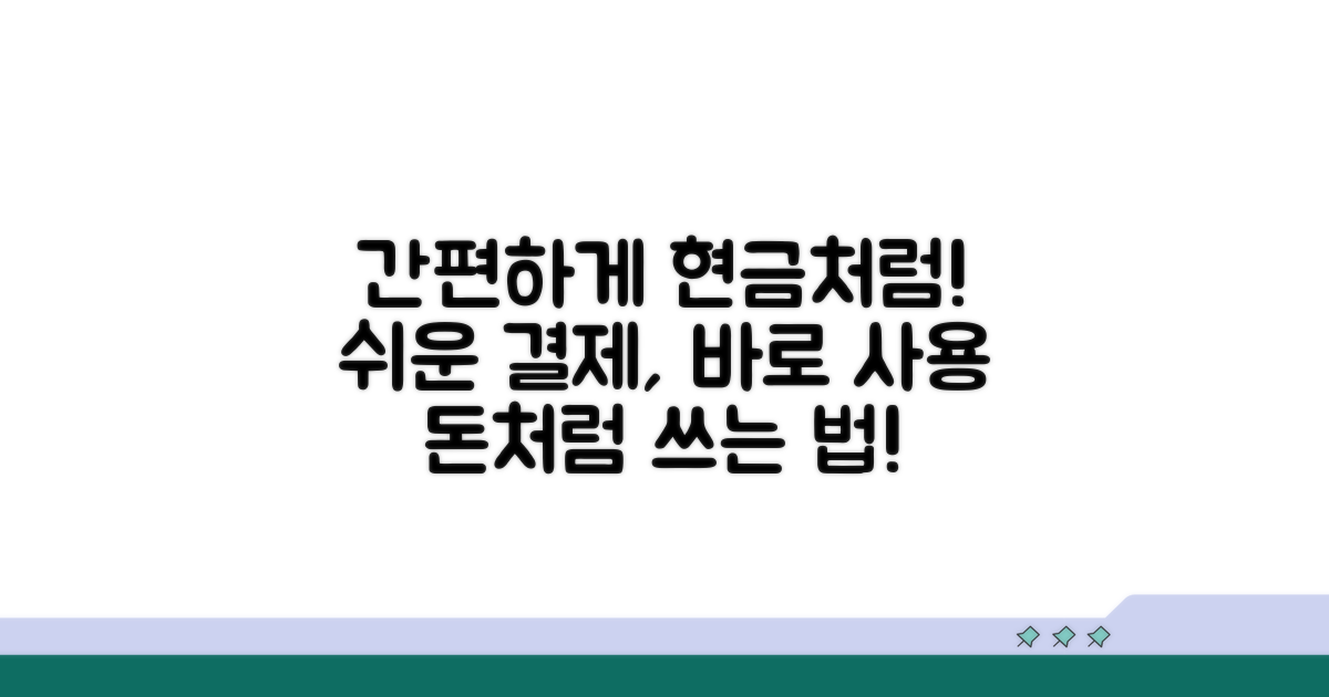 간편하게 현금처럼 사용하는 법
