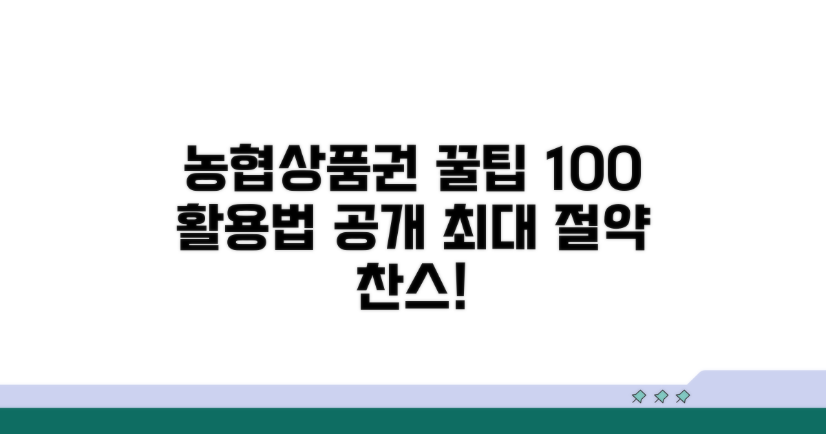 현명한 농협상품권 활용법