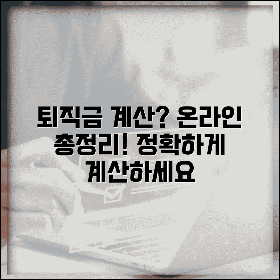퇴직금 계산기 온라인 모음 | 추천, 비교, 계산방법 총정리