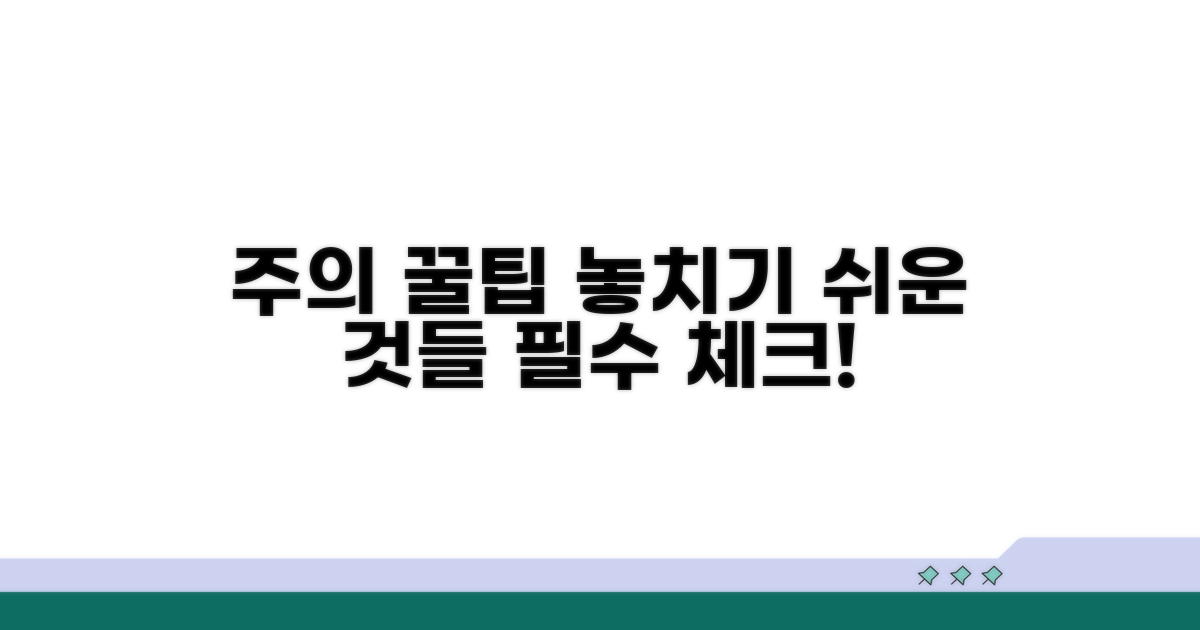 주의할 점과 놓치기 쉬운 부분
