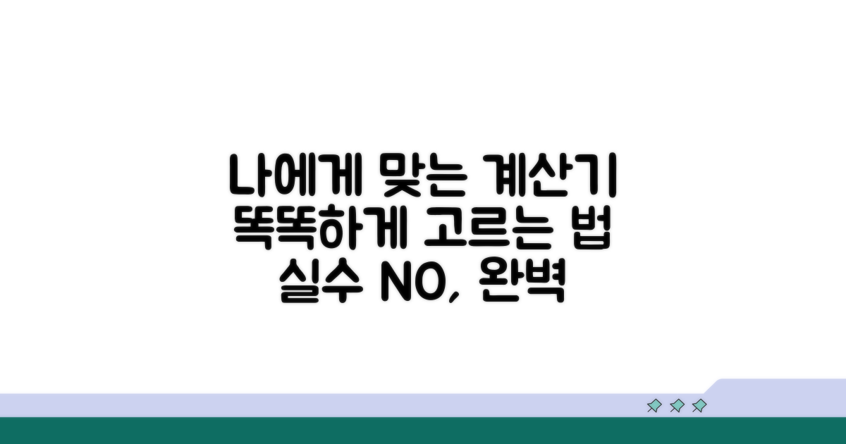 나에게 맞는 계산기 선택법