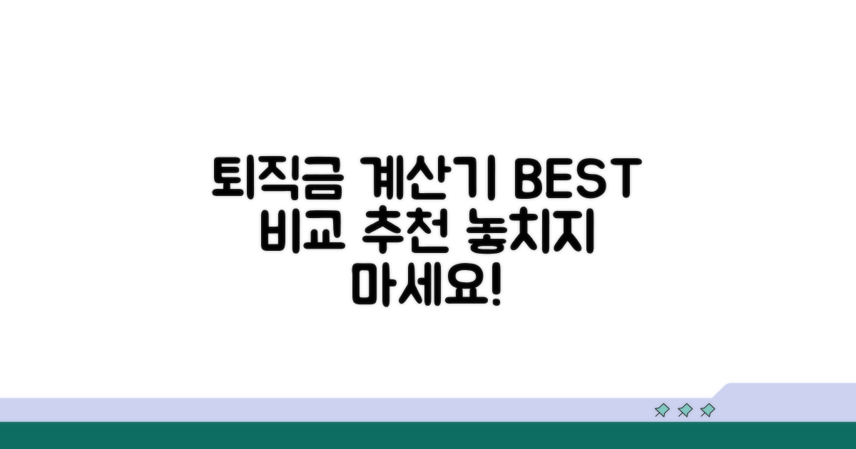 퇴직금 계산기 비교 추천 모음