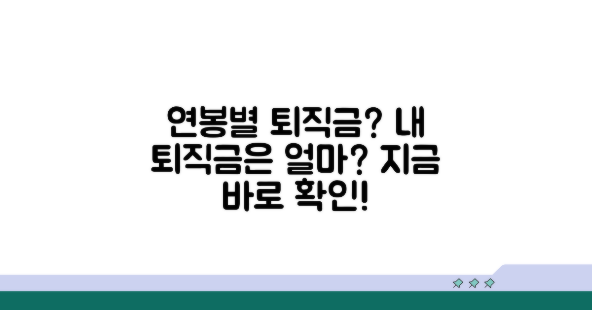 연봉별 예상 퇴직금 알아보기