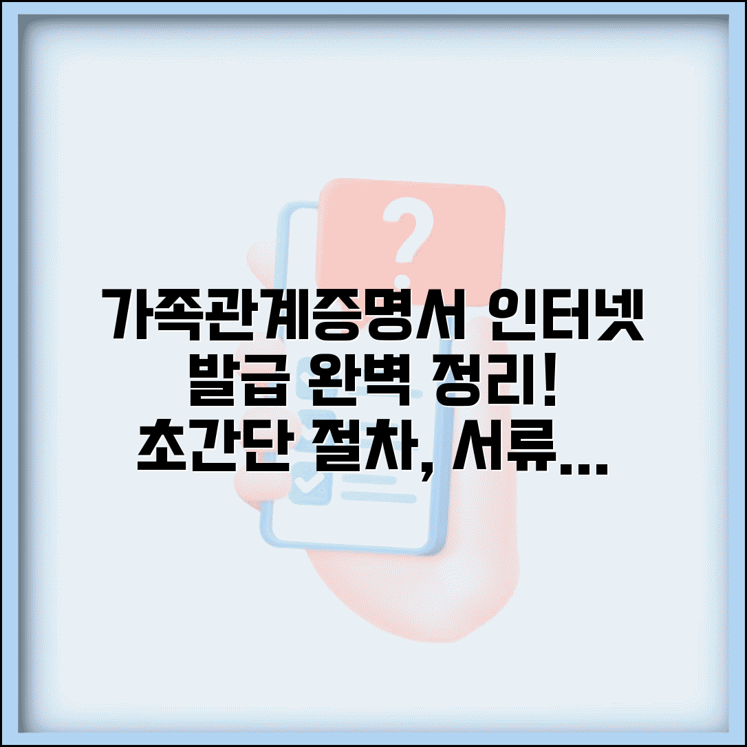 가족관계증명서 인터넷 발급 방법 | 발급 절차, 필요 서류, 자주 묻는 질문 총정리