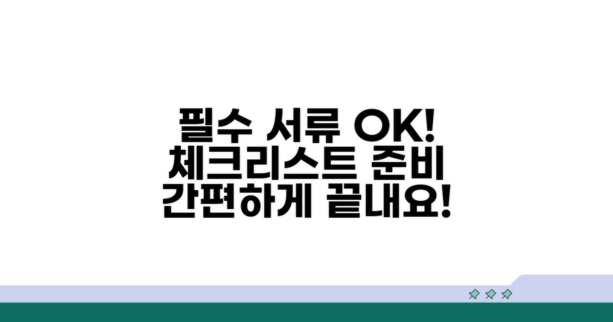 필요 서류 체크리스트