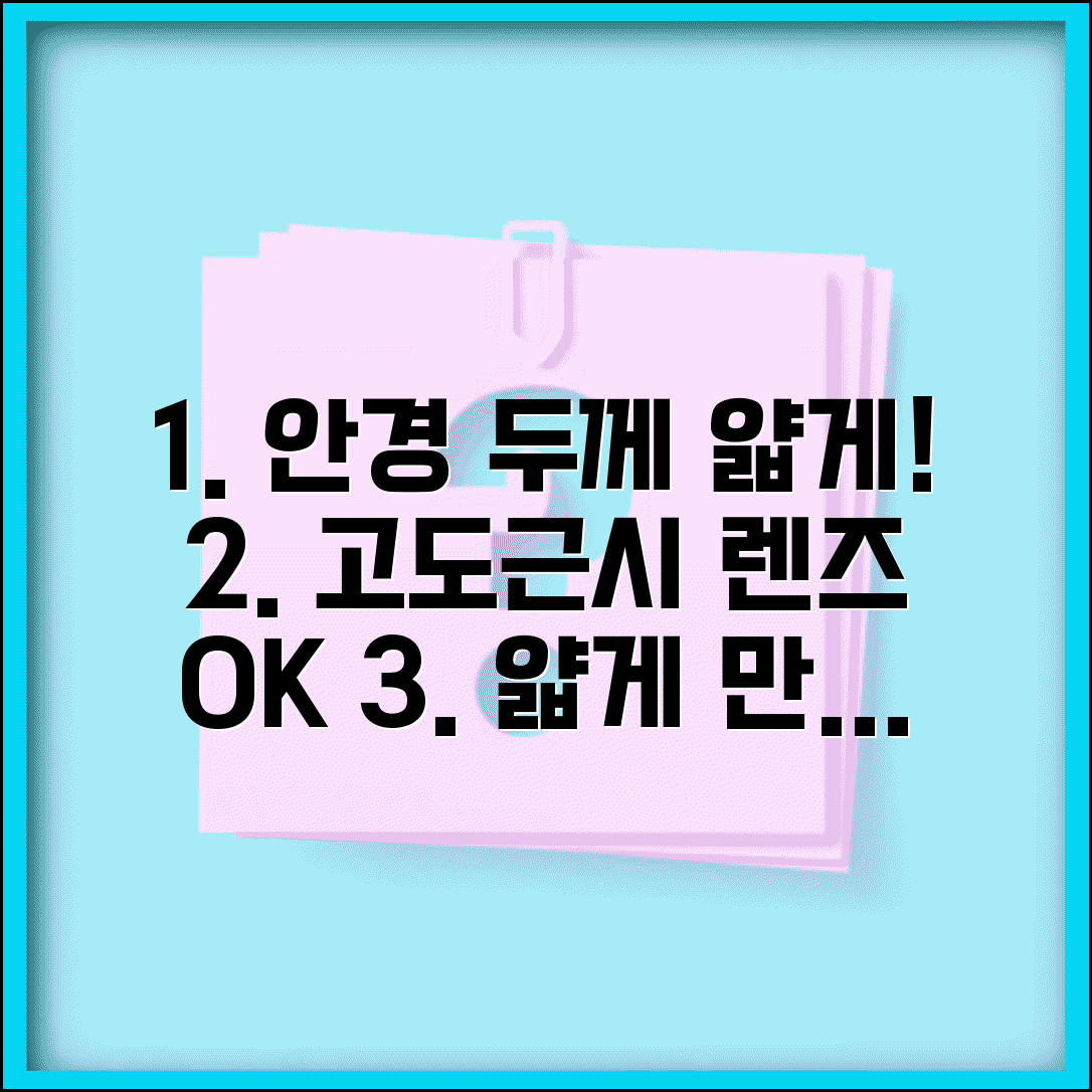안경 도수 높으면 안경알 두께 얇게 | 고도근시 렌즈 두께 줄이기, 가능한 방법은?