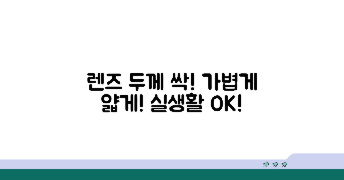 실생활 적용! 렌즈 두께 줄이기