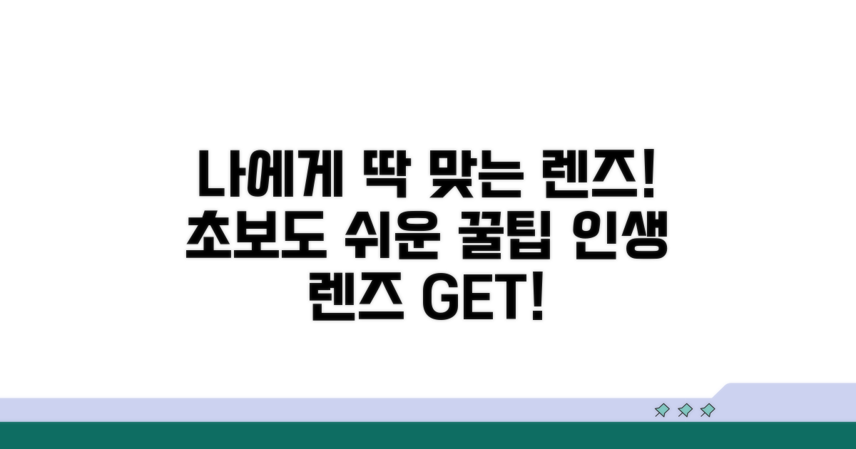 나에게 맞는 렌즈 찾는 꿀팁