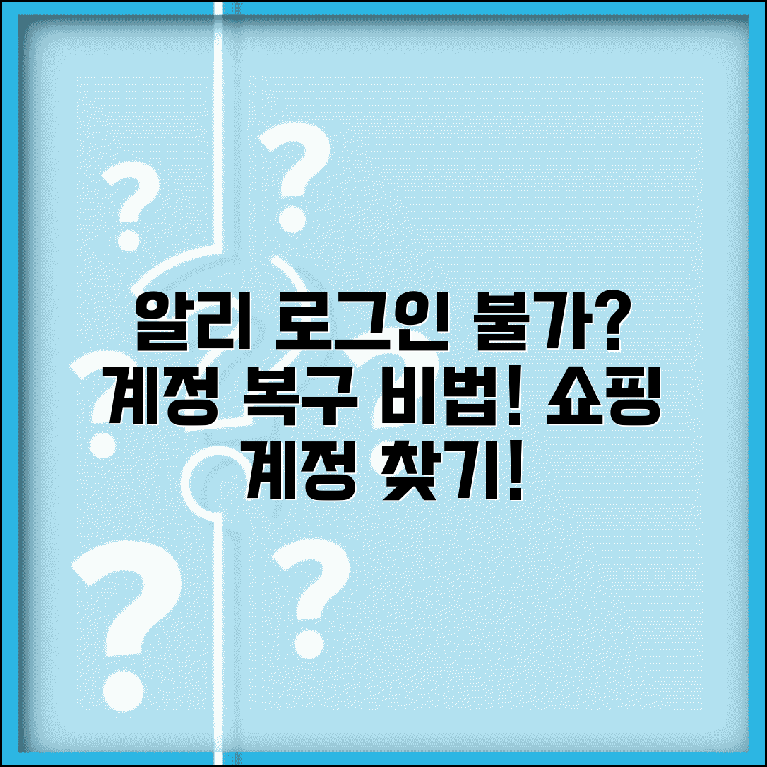 알리 로그인 안될때 계정 복구 | 알리익스프레스 오류 해결 및 쇼핑 계정 되찾는 법