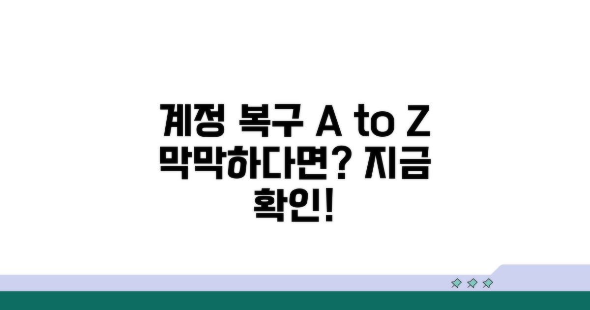 계정 복구 방법, 무엇부터 해야 할까?
