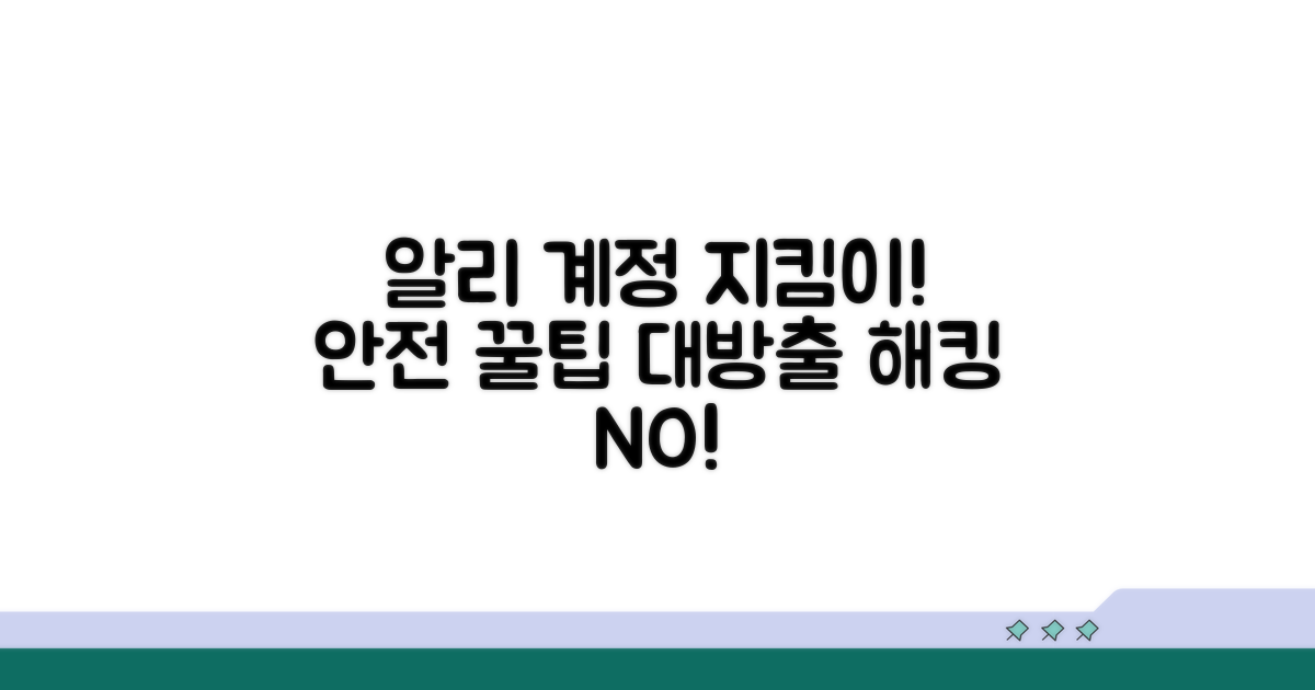 잊지 말자! 알리 계정 안전하게 지키는 팁