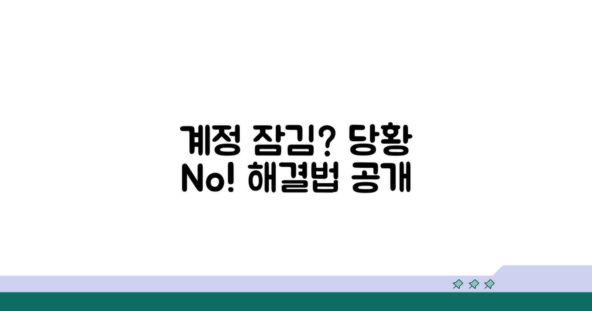계정 잠김, 당황하지 않는 대처법