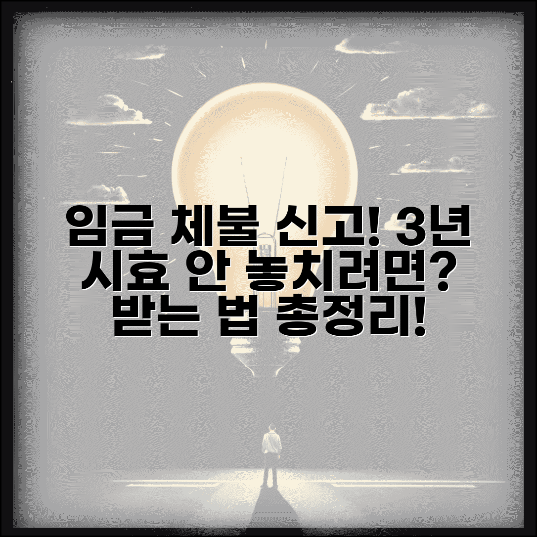 임금 체불 진정 신고 기한 시효 | 3년 소멸시효, 지급받는 방법과 절차 총정리