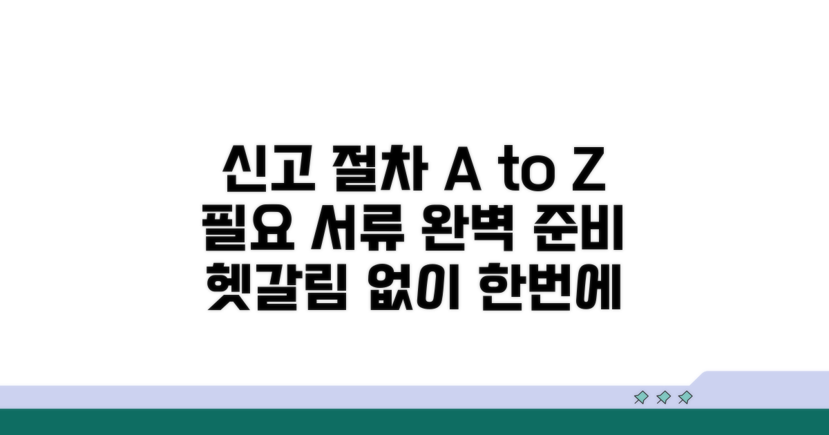 신고 절차와 필요 서류 꼼꼼히