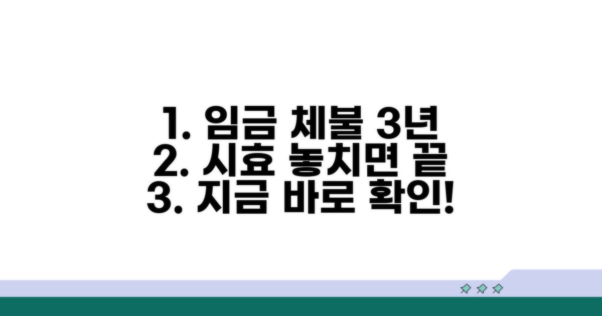 임금 체불 신고 3년 시효 핵심