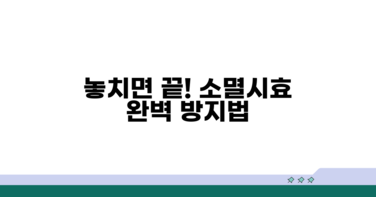 소멸시효 놓치지 않는 방법