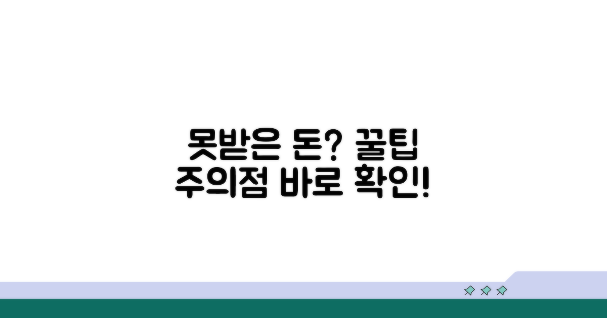 못 받은 돈 받는 꿀팁과 주의점