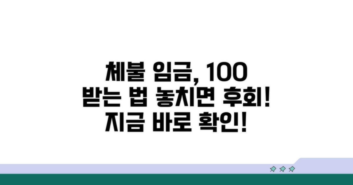 체불 임금 지급받는 법 완벽 가이드