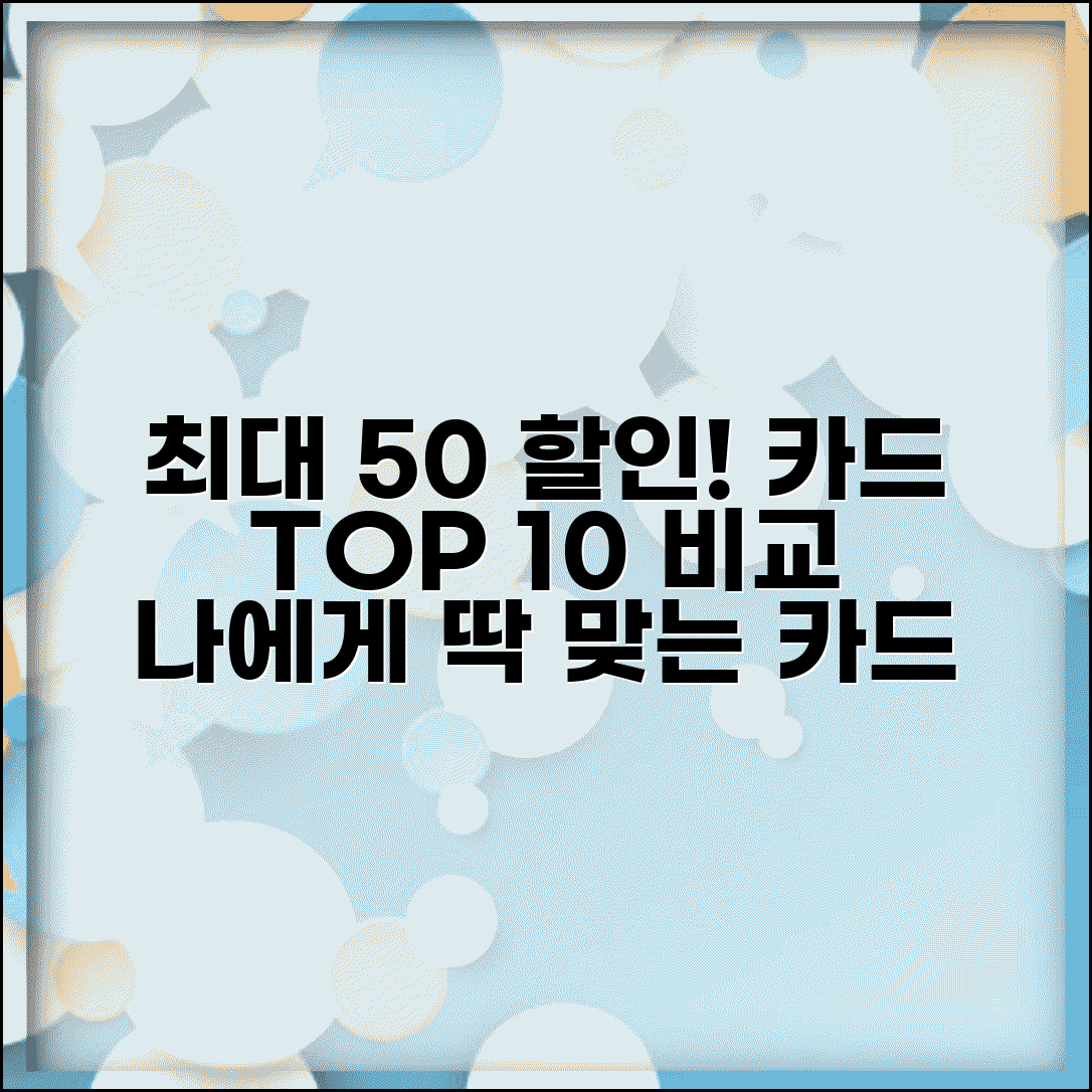 할인율 높은 카드 TOP 10 | 분야별 최대 할인 신용카드 비교, 나에게 맞는 카드 찾기