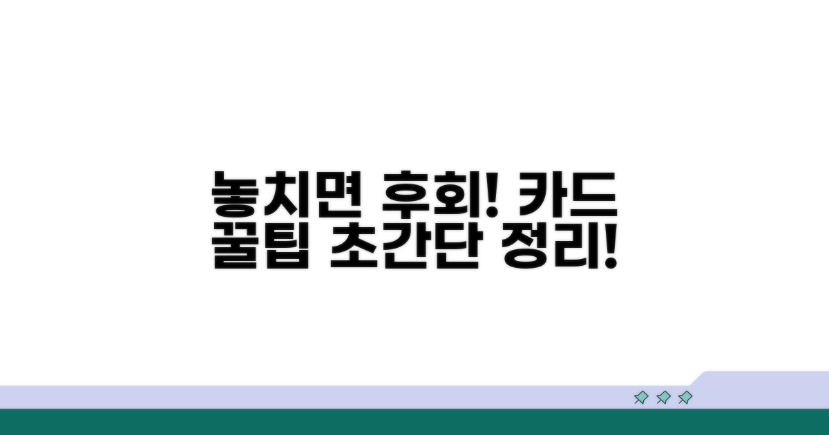 놓치면 후회할 카드 꿀팁