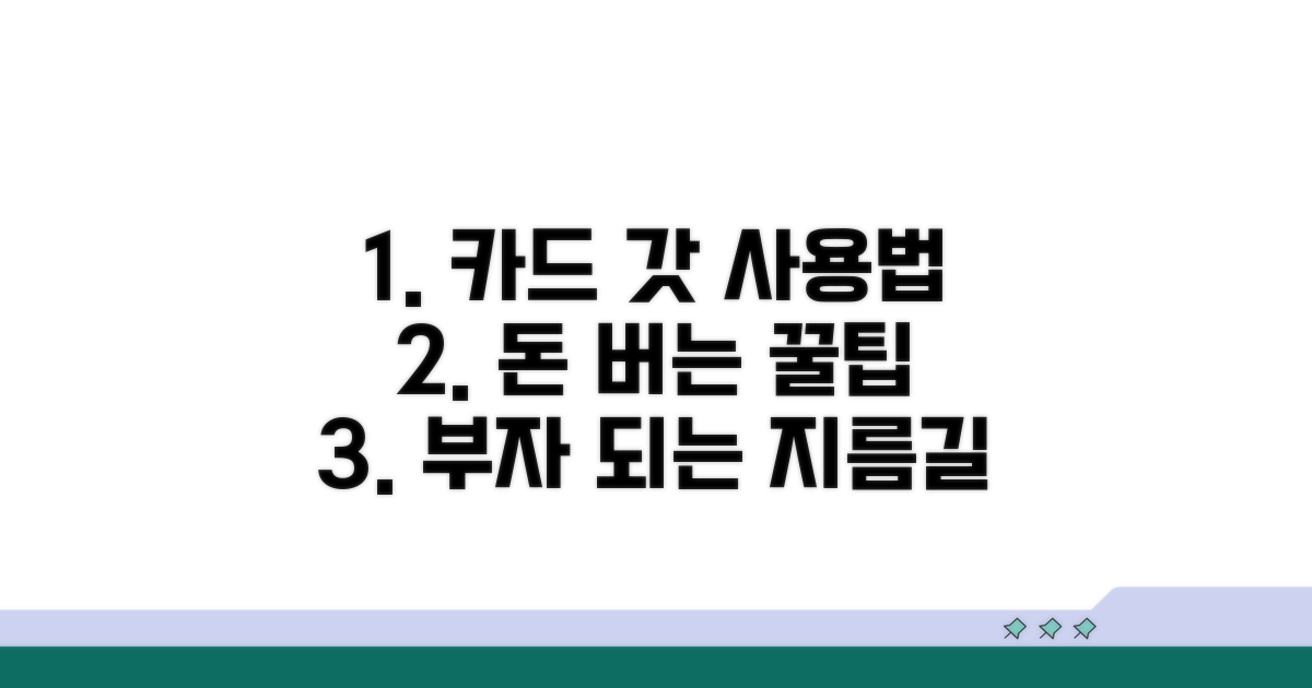 현명한 카드 사용 전략