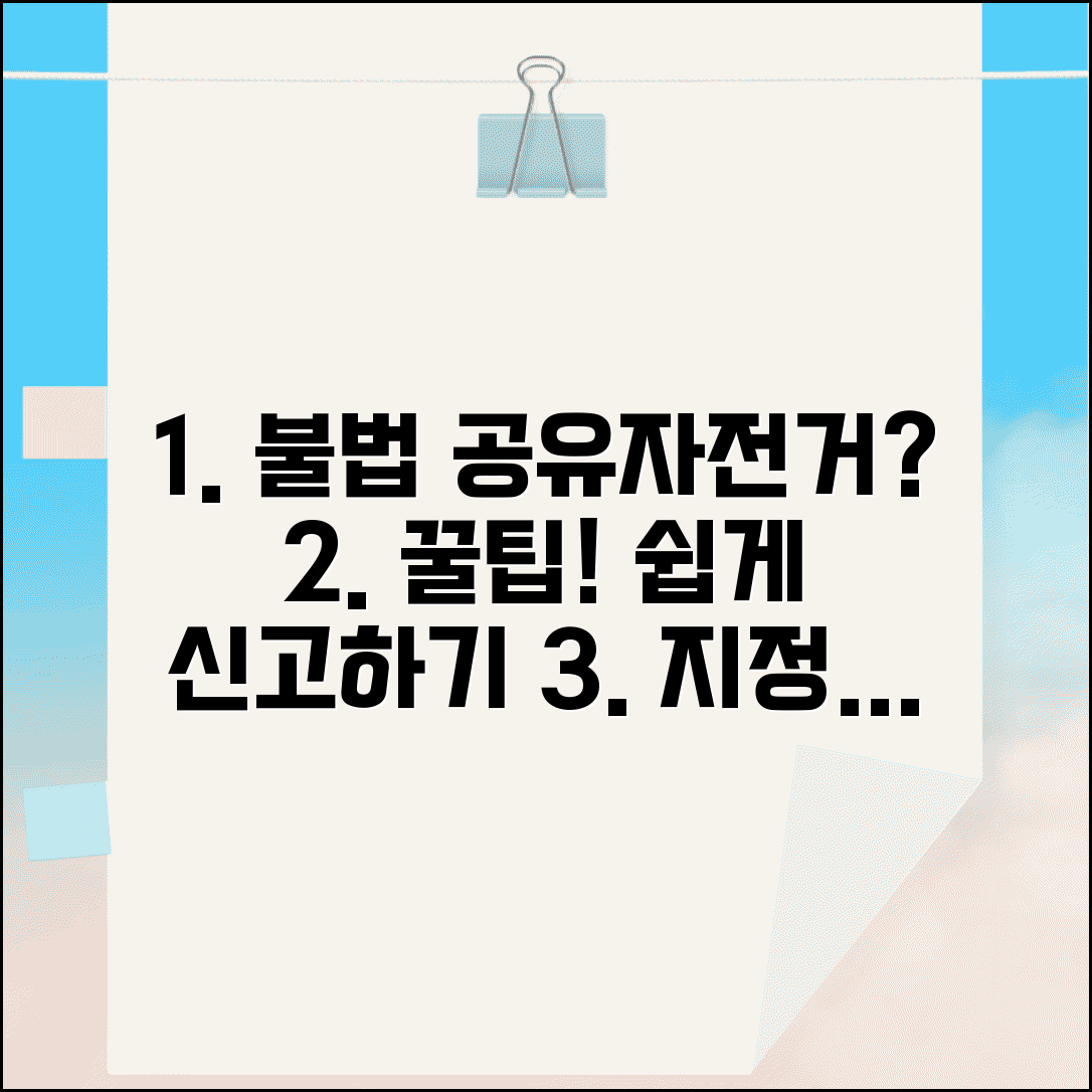 공유자전거 불법 주차 신고 방법 | 지정 구역 외 주차 자전거 정리하기 꿀팁 모음