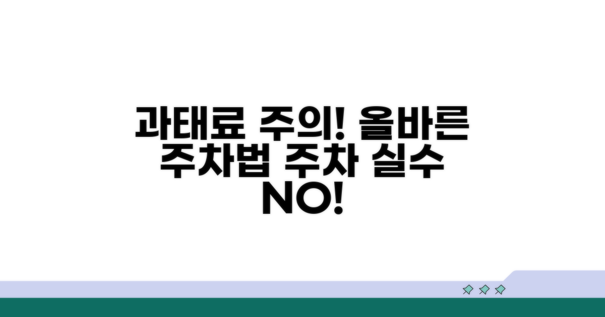 과태료 주의! 올바른 주차법